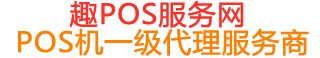 康定趣pos网